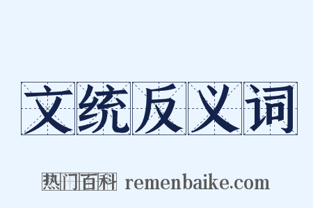 文统反义词是什么意思的图片